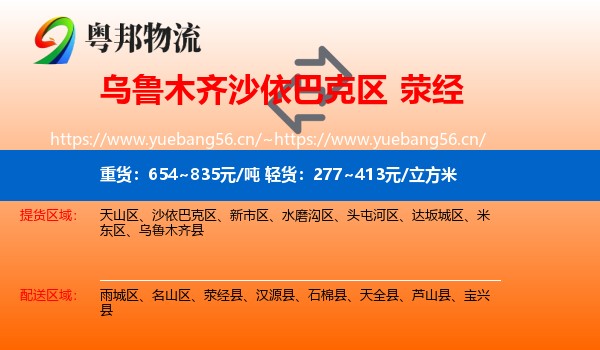 乌鲁木齐沙依巴克区到荥经县物流