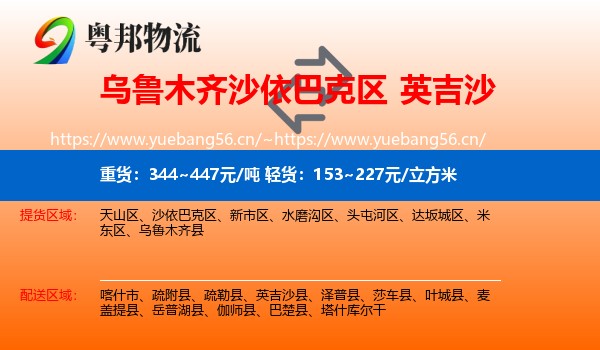 乌鲁木齐沙依巴克区到英吉沙县物流