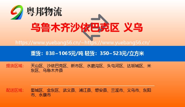 乌鲁木齐沙依巴克区到义乌市物流
