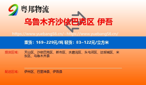 乌鲁木齐沙依巴克区到伊吾县物流