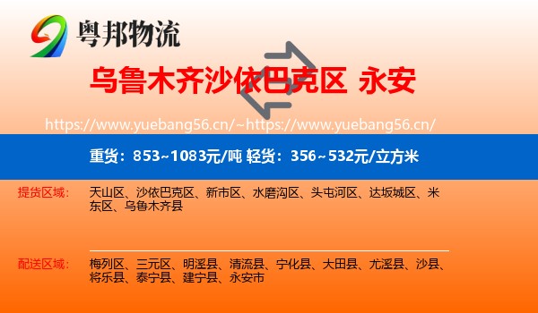 乌鲁木齐沙依巴克区到永安市物流