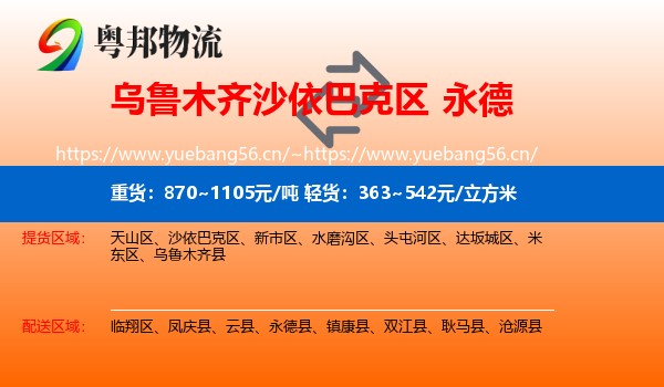 乌鲁木齐沙依巴克区到永德县物流