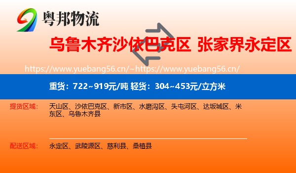 乌鲁木齐沙依巴克区到永定区物流