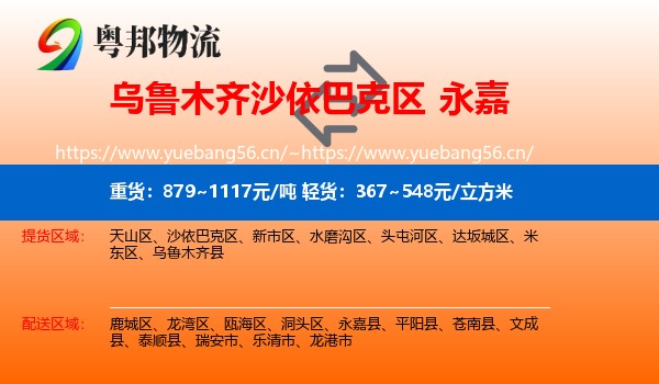乌鲁木齐沙依巴克区到永嘉县物流