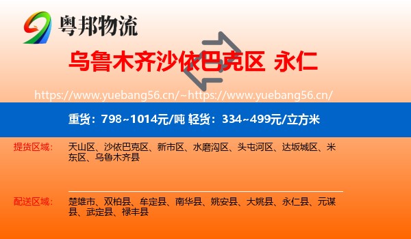 乌鲁木齐沙依巴克区到永仁县物流