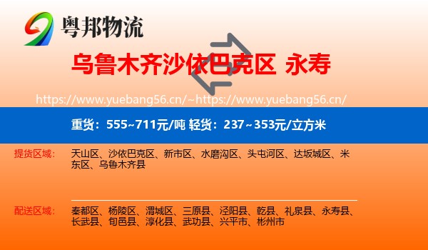 乌鲁木齐沙依巴克区到永寿县物流