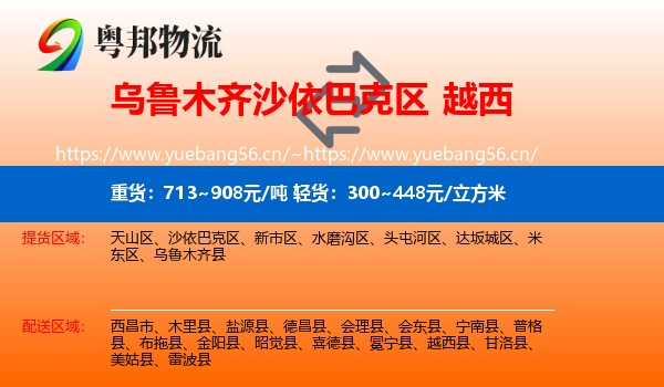乌鲁木齐沙依巴克区到越西县物流