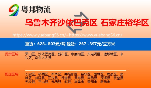 乌鲁木齐沙依巴克区到裕华区物流