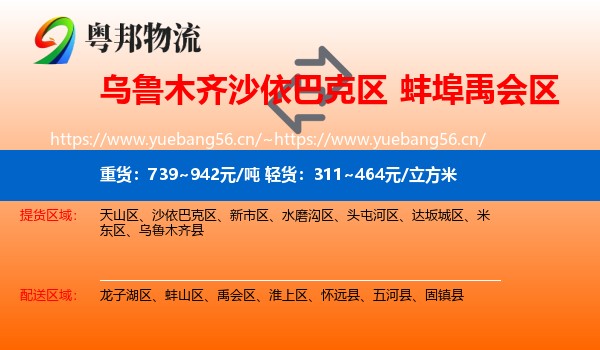 乌鲁木齐沙依巴克区到禹会区物流