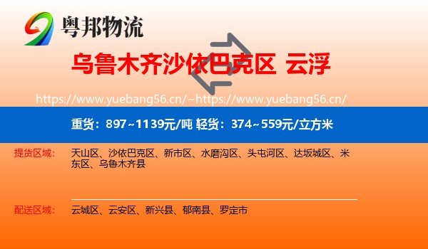 乌鲁木齐沙依巴克区到云浮物流
