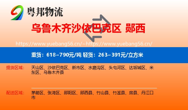 乌鲁木齐沙依巴克区到郧西县物流