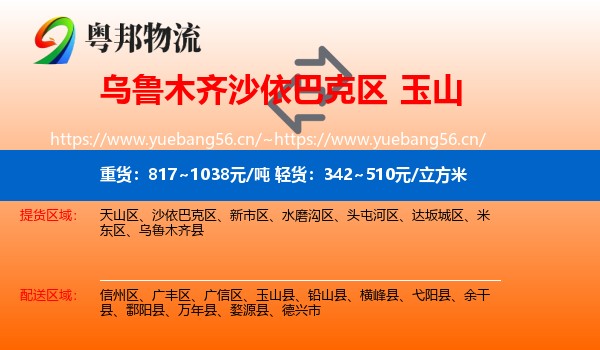 乌鲁木齐沙依巴克区到玉山县物流