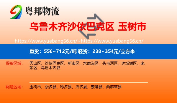乌鲁木齐沙依巴克区到玉树市物流