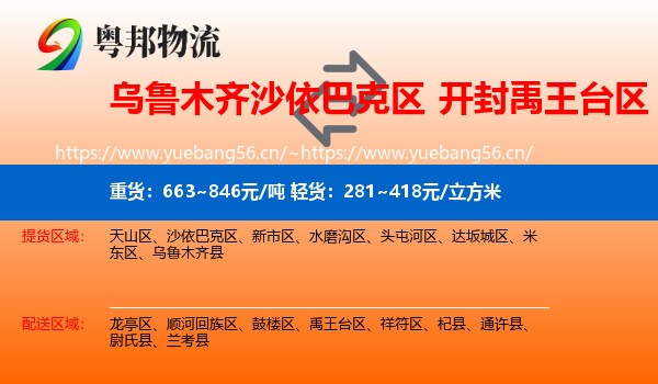 乌鲁木齐沙依巴克区到禹王台区物流