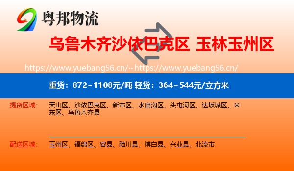 乌鲁木齐沙依巴克区到玉州区物流