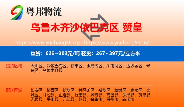 乌鲁木齐沙依巴克区到赞皇县物流