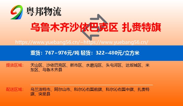 乌鲁木齐沙依巴克区到扎赉特旗物流