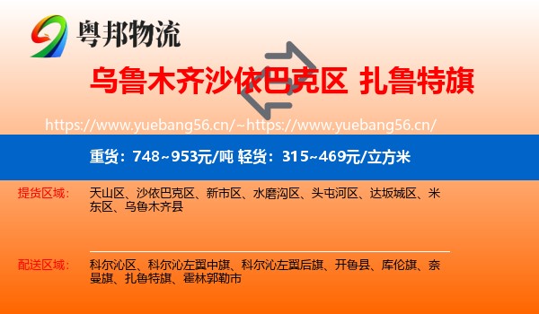 乌鲁木齐沙依巴克区到扎鲁特旗物流