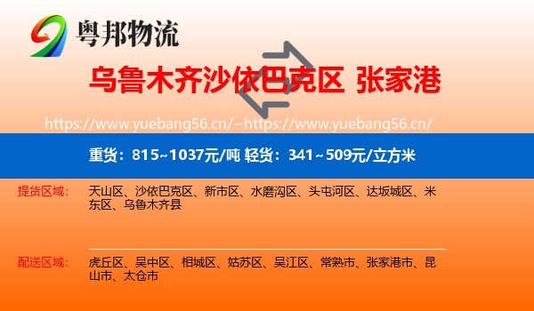 乌鲁木齐沙依巴克区到张家港市物流
