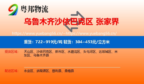乌鲁木齐沙依巴克区到张家界物流