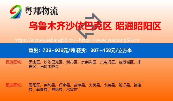 乌鲁木齐沙依巴克区到昭阳区物流