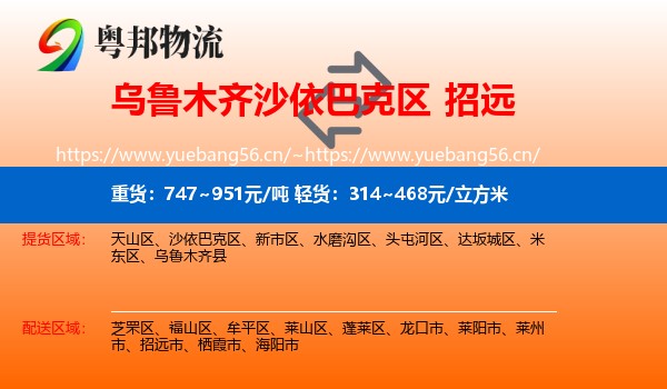 乌鲁木齐沙依巴克区到招远市物流