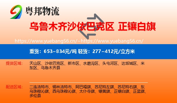 乌鲁木齐沙依巴克区到正镶白旗物流