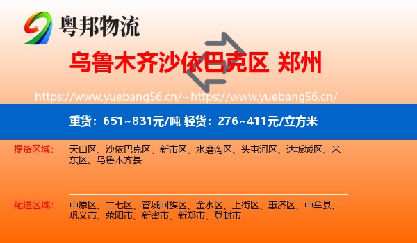 乌鲁木齐沙依巴克区到郑州物流