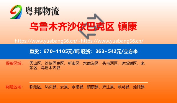 乌鲁木齐沙依巴克区到镇康县物流