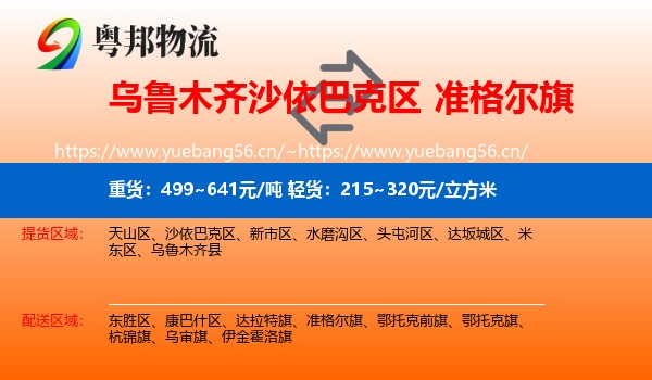 乌鲁木齐沙依巴克区到准格尔旗物流
