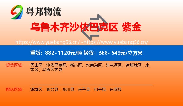 乌鲁木齐沙依巴克区到紫金县物流