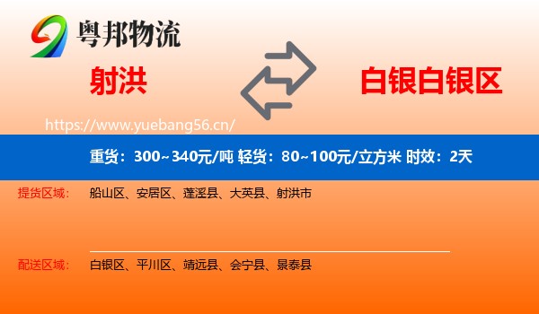 射洪到白银区物流专线名片