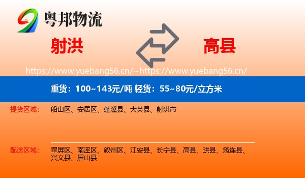 射洪到高县物流