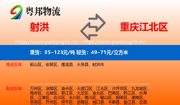 射洪到江北区物流
