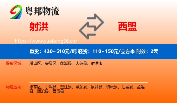 射洪到西盟县物流专线名片