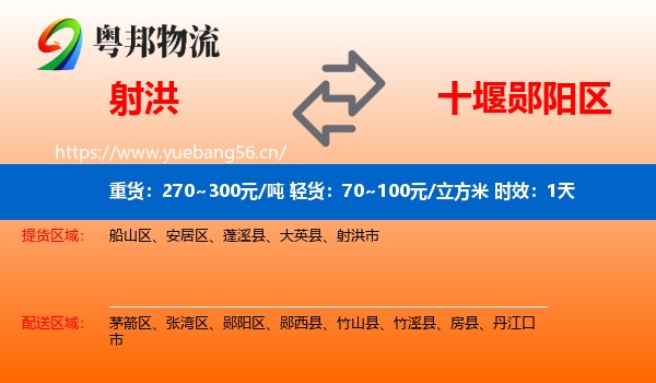射洪到郧阳区物流专线名片