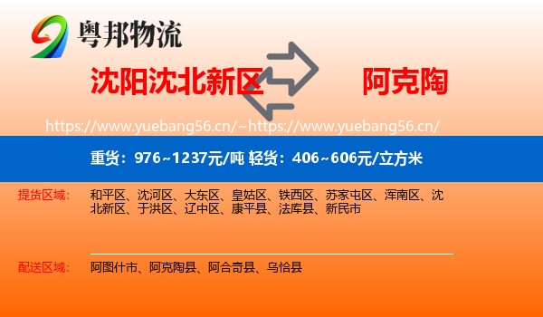 沈阳沈北新区到阿克陶县物流