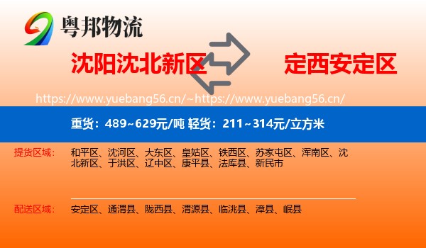 沈阳沈北新区到安定区物流