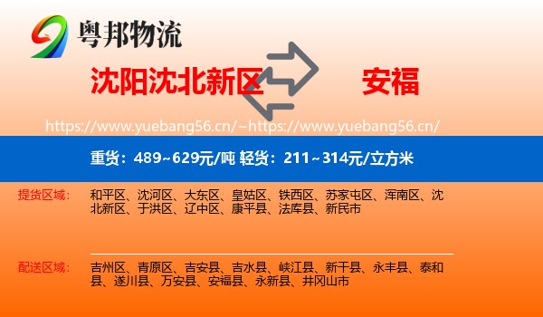 沈阳沈北新区到安福县物流