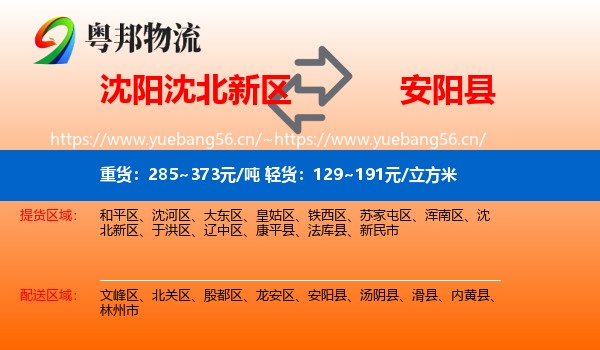 沈阳沈北新区到安阳县物流