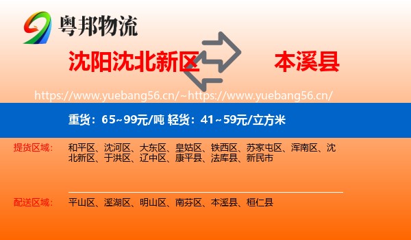 沈北新区到本溪县物流专线