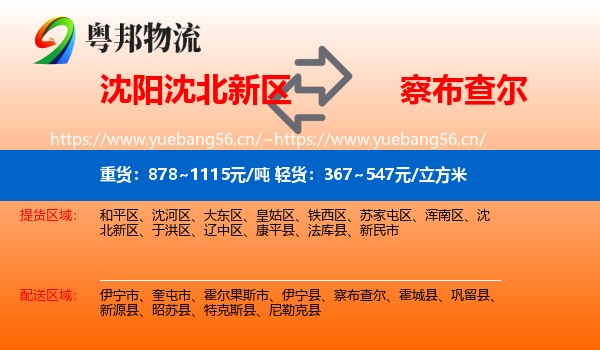 沈阳沈北新区到察布查尔物流