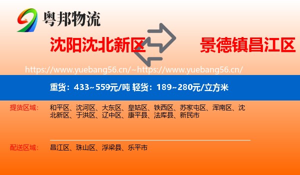 沈阳沈北新区到昌江区物流