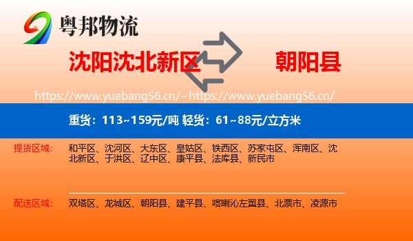 沈北新区到朝阳县物流专线