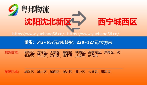 沈阳沈北新区到城西区物流