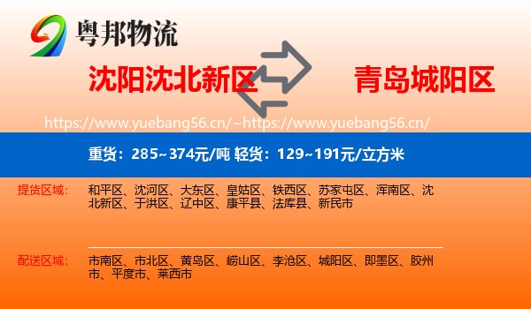 沈阳沈北新区到城阳区物流