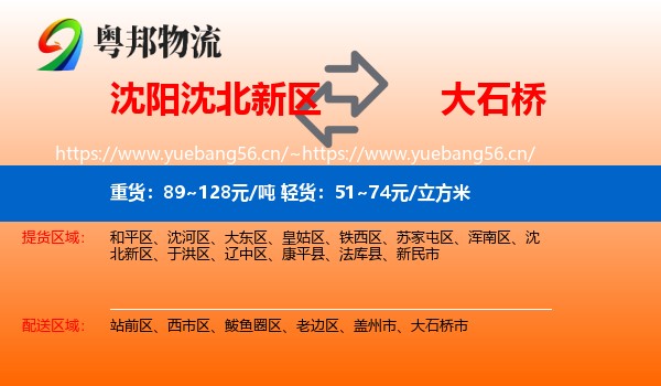 沈北新区到大石桥市物流专线
