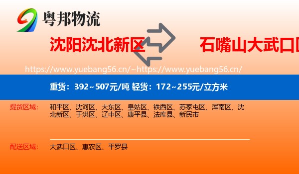 沈阳沈北新区到大武口区物流