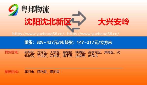 沈阳沈北新区到大兴安岭物流