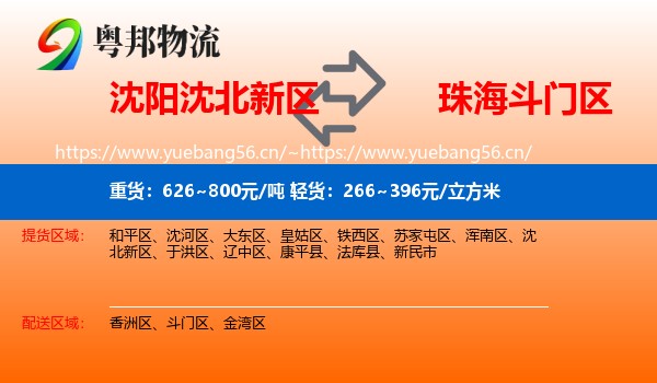 沈阳沈北新区到斗门区物流